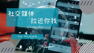 新加坡 华文 中三 快捷 单元四《社交媒体拉近你我》Secondary 3 G3 Chinese Vocabulary Chapter 43 Social Media Pulls Us Closer [upl. by Anuala]