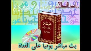 الحلقة رقم 10🌷 باب الصبر 🌷حديث رقم 25 الطهور شطر الإيمان🌷 برنامج رياض الصالحين🌷 تقديم هشام حيدرة [upl. by Anesuza]