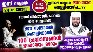 ഒരു പക്ഷേ കഴിഞ്ഞത് റമളാൻ അവസാന വെള്ളിയാഴ്ചയോ ഇന്ന് ചൊല്ലിയാൽ 100 പ്രയാസങ്ങൾ മാറുന്ന സ്വലാത്ത് ഇതാ [upl. by Kachine]