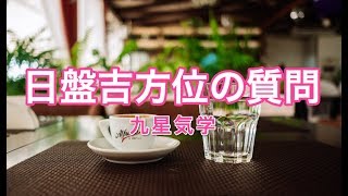 【九星気学】日盤吉方位の質問に答えてみました [upl. by Egan]