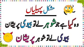 6 New Majedar Aur jasusi Paheliyan  Kaunsa Couple Ameer Hy  Tricky Riddles in Urdu and Hindi [upl. by Nylavad]