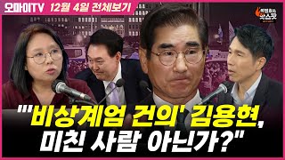 박정호의 핫스팟노영희 quot비상계엄 건의 김용현 미친 사람 아닌가quot12월 4일 전체보기 [upl. by Opiak]