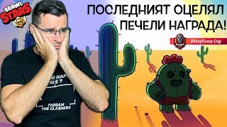 Последният оцелял печели награда  А1 StayHome Cup [upl. by Aenel342]