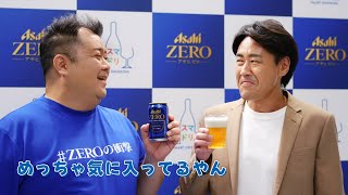 アサヒゼロ WEBCM ビール好きへの挑戦状 「ノンアルをビールとは別の物と思っている男」篇 49秒 [upl. by Gridley]