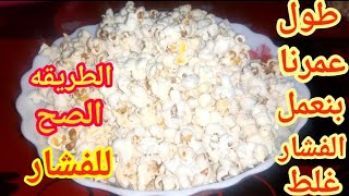 طريقه عمل الفشار طريقه الفشار من غير مايتحرق افضل طريقه لعمل الفشار فالبيت [upl. by Bently]