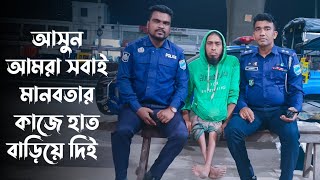 মানুষ দ্বারাই তৈরি হবে মানবতার দেশ শুধু মাত্র সময়ের অপেক্ষা  Bangladesh police [upl. by Enilada]