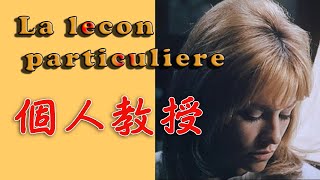 La lecon particuliere 1968 Francis Lai 映画「個人教授」フランシス・レイ [upl. by Anail550]