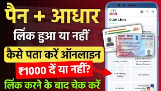 Pan aadhar link hai ya nahi kaise check kare  Pan aadhaar link status check [upl. by Sivart]