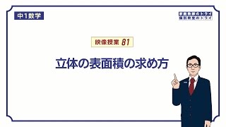 【中１ 数学】 空間図形１２ 立体の表面積 （１８分） [upl. by Plantagenet]