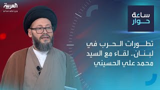 ساعة حوار  تطورات الحرب في لبنان لقاء مع السيد محمد علي الحسيني [upl. by Alaric]