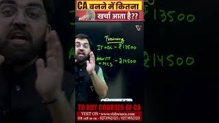 CA बनने में कितना खर्चा आता है 🫨  Total CA Course Fees VishwasCA Shorts CACourseDetail [upl. by Laris]