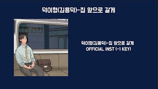 inst 덕이형김용덕집 앞으로 갈게 MR1key [upl. by Artaed]