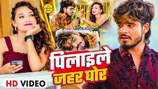 Video  पिलाइले जहर घोर  Ashish Yadav का दर्दनाक बेवफाई गाना  New Sad Maghi Song 2024 [upl. by Yrmac]