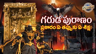 గరుడ పురాణం ప్రకారం ఏ తప్పుకు ఏ శిక్ష  Garuda Puranam in Telugu  MPlanetLeaf [upl. by Kasevich]