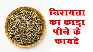 Chirata Benefits for High Cholesterol  हाई कोलेस्ट्रॉल कम करने के लिए ऐसे करें चिरायता का सेवन [upl. by Suzanna69]