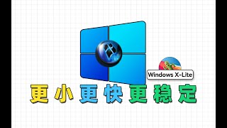 更小，更快，更稳定，Windows XLite精简系统安装使用指南 [upl. by Barvick]