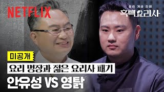 미공개 대통령이 인정한 안유성과 그가 눈여겨보던 참가자 영탉의 ‘돼지 족발’ 대결  흑백요리사 요리 계급 전쟁  넷플릭스 [upl. by Alva275]