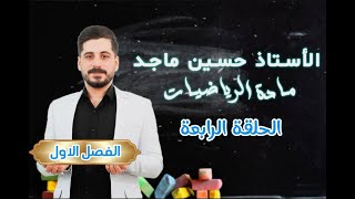 رياضيات الثالث متوسط الفصل الاول التطبيقاتتركيب التطبيقتاكد من فهمكخارجيتمهيدي [upl. by Mcknight]