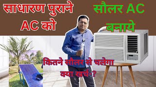 क्या सौलर से हर AC चल सकता है😱अब बिजली बिल से नही डर Nexus solarac solar air conditioner convert [upl. by Roper]