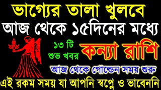 কন্যা রাশি১৫দিনের মধ্যে ভাগ্য খুলতে হতে চলেছেKonna Rashi SeptemberKonna Rashi 2024Virgo [upl. by Henni]