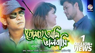 Kazi Shuvo  Babli  Tomay Ami Bhalobashi  তোমায় আমি ভালোবাসি  Romantic Music Video [upl. by Aihgn]