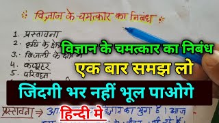 विज्ञान का चमत्कार का निबंध हिन्दी मे vigyan ke Chamatkar ka nibandh in hindi  Hindi ka paper [upl. by Asehr866]