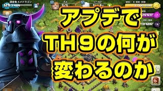 【クラクラ TH9】12月のアップデート！TH9に及ぼす影響とは！？【アプデ考察】 [upl. by Cornwell]