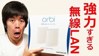 強力すぎる無線LANがキター！NETGEAR Orbi [upl. by Kristianson125]