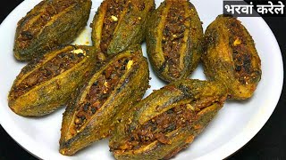 चटपटे मसालेदार भरवां करेले बनाने की विधि।How to make stuffed karela।Bharwan Karela Recipe। Karela [upl. by Aicargatla277]