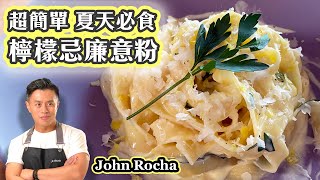 檸檬忌廉意粉🍋  簡單食譜 20分鐘 3種食材 🇮🇹意大利人 夏天必食 地道菜  Pasta al Limone 意粉 [upl. by Stretch]