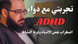 تجربتي مع دواء اضطراب نقص الانتباه وفرط النشاط ADHD [upl. by Branden980]