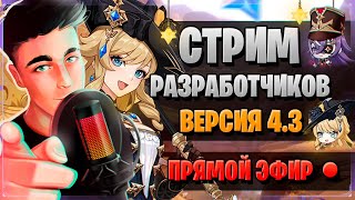 ПРОМОКОДЫ НАВИЯ НОВЫЙ СЮЖЕТ  СТРИМ РАЗРАБОТЧИКОВ ГЕНШИН  Genshin Impact 43 [upl. by Yelrebmik]