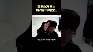 우제가 직접 푸는 트로피 머리콩 사건 [upl. by Elkcim118]