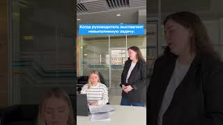 А как вы реагируете на невыполнимые задачи 🤯 shortsvideo shorts бухгалтерия [upl. by Andrew]