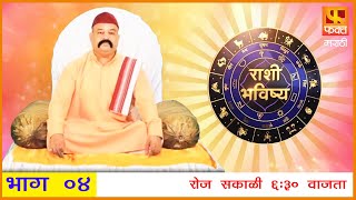 राशी भविष्य  मराठी राशी भविष्य  Rashi Bhavishya Full Episode 4 Horoscope In Marathi Fakt Marathi [upl. by Crysta]