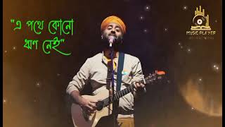 Bismillah Title Track  Bengali New Song  Arijit Singh Bengali Song  শেষ বলে কিছু নেই আছে অবশেষ [upl. by Nnaaras]