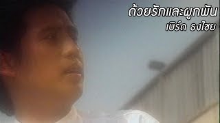 ด้วยรักและผูกพัน  เบิร์ด ธงไชย 【OFFICIAL MV】 [upl. by Mutz]