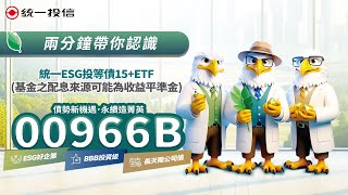 兩分鐘帶你認識「00966B」統一ESG投等債15 ETF [upl. by Ongineb259]