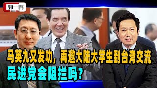 郭一鸣：马英九又发功，再邀大陆大学生到台湾交流，民进党会阻拦吗？ ｜马英九 ｜国民党 ｜台湾民进党 ｜两岸交流 [upl. by Browne]