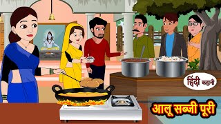 आलू सब्जी पूरी Aloo Sabzi Puri  Hindi Kahani  Moral Bedtime Stories  Hindi Story  Kahani [upl. by Schaumberger]