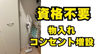 【建売住宅】資格不要・コンセント増設・物入れ・押し入れにコンセント設置 [upl. by Dasteel]