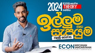 ඉල්ලුම හා සැපයුම2024 Revision [upl. by Tufts462]