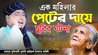 এক মহিলার পেটের দায়ে চুরির ঘটনা  বাংলার যুক্তিবাদী মুফতি জহিরুল ইসলাম ফরিদী [upl. by Demmy]