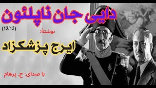 H Parham کتاب صوتی دائی جان ناپلئون  بخش دوازدهم  َنوشته ایرج پزشکزاد  با صدای [upl. by Lamrouex]