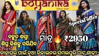 ବାହାଘର Special ସମଲପୁରି ପାଟ ଶାଢ଼ୀ💥Latest Sambalpuri SareeWholesale Sambalpuri Pata Saree gurubar [upl. by Lapo]