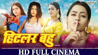 हिटलर बहु  FULL HD Movie  Hitler Bahu  Richa Dixit  भोजपुरी सिनेमा  Bhojpuri Movie  New Movie [upl. by Idnim362]