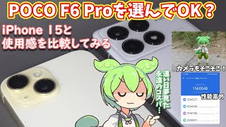 POCO F6 Proを選んでOK？iPhone 15とカメラや使用感を比較レビュー [upl. by Kesia]