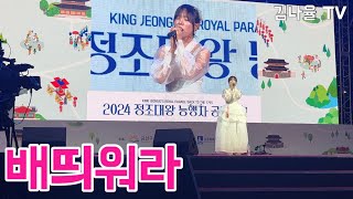 품격있는 고급보이스 나율표 배띄워라❤️  미스트롯3 김나율  행사직캠 [upl. by Kellie]