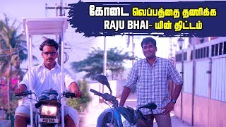 கோடை வெப்பத்தை தணிக்க RAJU BHAI யின் திட்டம்  Thermal Conductivity  LMES [upl. by Ahcirt]