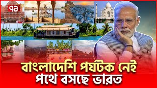 ভারতকে এত টাকা দেয় বাংলাদেশিরা   International News  Ekattor TV [upl. by Maudie111]